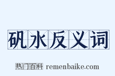 矾水反义词是什么意思的图片